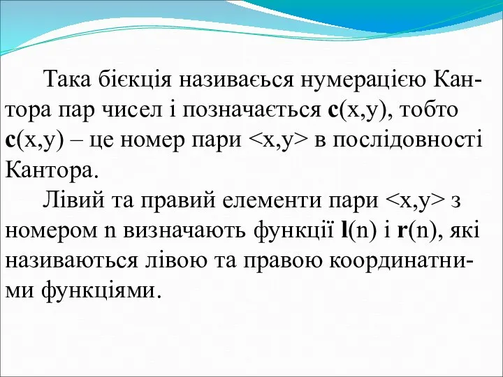 Така бієкція називаєься нумерацією Кан-тора пар чисел і позначається c(x,y),