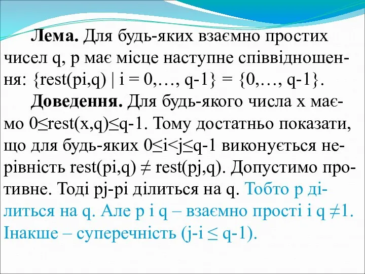 Лема. Для будь-яких взаємно простих чисел q, p має місце