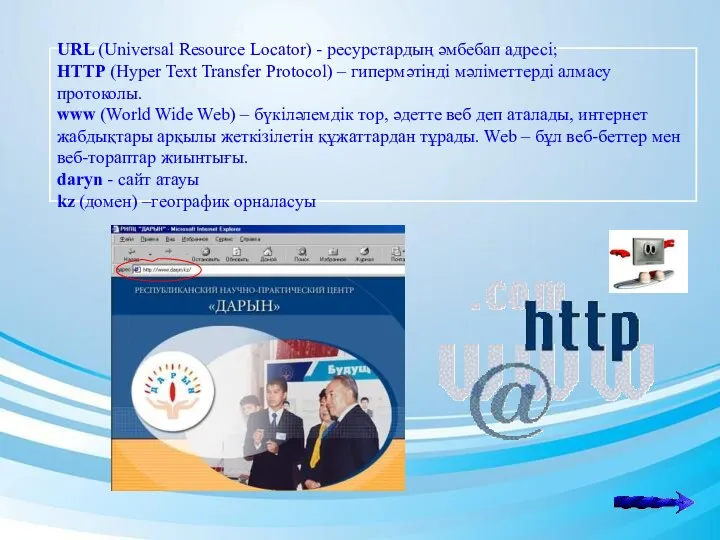 URL (Universal Resource Locator) - ресурстардың әмбебап адресi; HTTP (Hyper