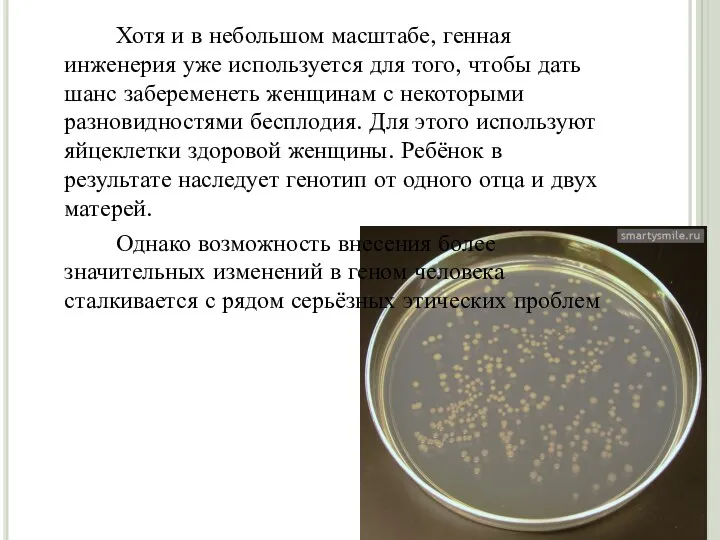 Хотя и в небольшом масштабе, генная инженерия уже используется для