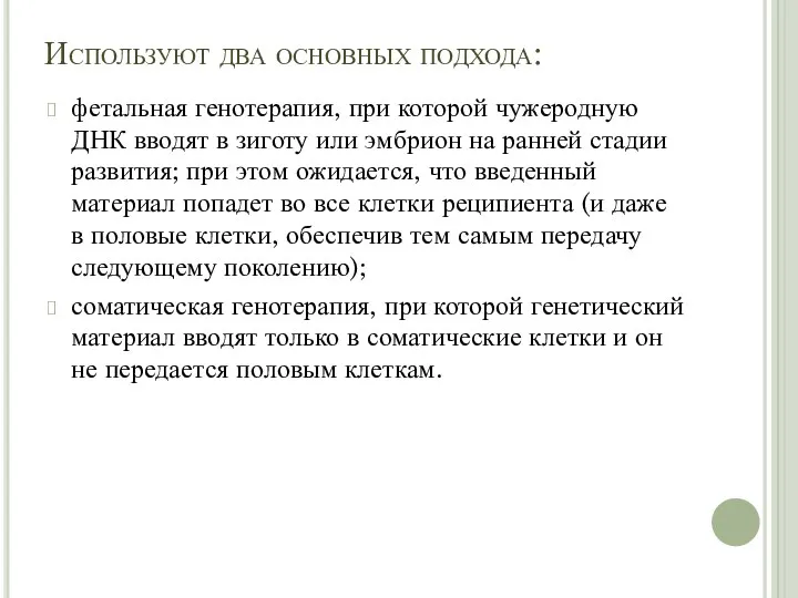 Используют два основных подхода: фетальная генотерапия, при которой чужеродную ДНК