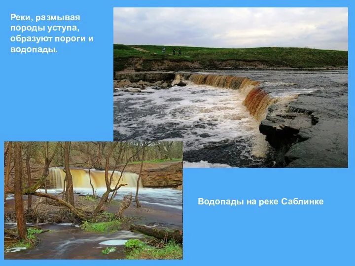 Реки, размывая породы уступа, образуют пороги и водопады. Водопады на реке Саблинке
