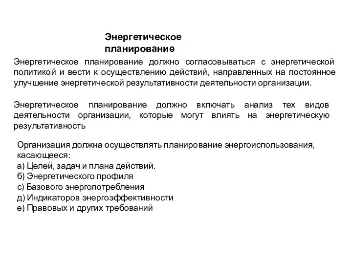 Энергетическое планирование Энергетическое планирование должно согласовываться с энергетической политикой и