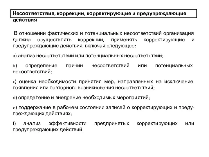 Несоответствия, коррекции, корректирующие и предупреждающие действия В отношении фактических и