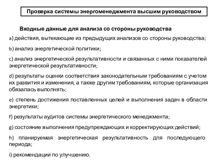 Проверка системы энергоменеджмента высшим руководством Входные данные для анализа со