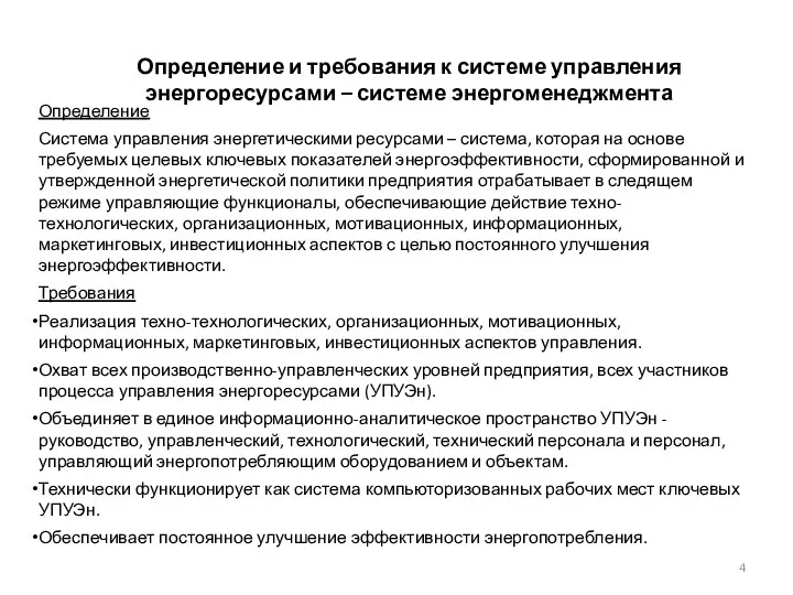 Определение и требования к системе управления энергоресурсами – системе энергоменеджмента