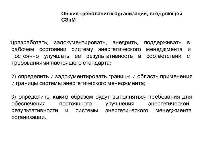 Общие требования к организации, внедряющей СЭнМ разработать, задокументировать, внедрить, поддерживать