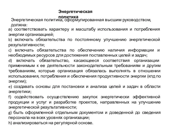 а) соответствовать характеру и масштабу использования и потребления энергии организацией;