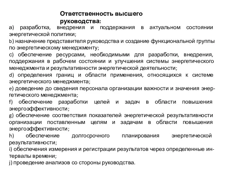 Ответственность высшего руководства: а) разработка, внедрения и поддержания в актуальном