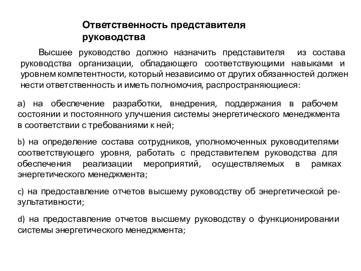 Ответственность представителя руководства Высшее руководство должно назначить представителя из состава