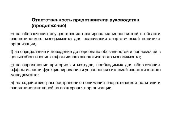 e) на обеспечение осуществления планирования мероприятий в области энергетического менеджмента