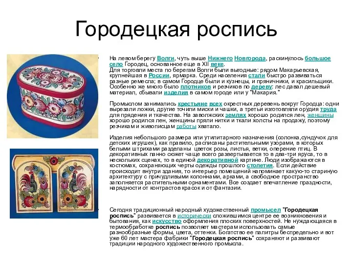 Городецкая роспись На левом берегу Волги, чуть выше Нижнего Новгорода,