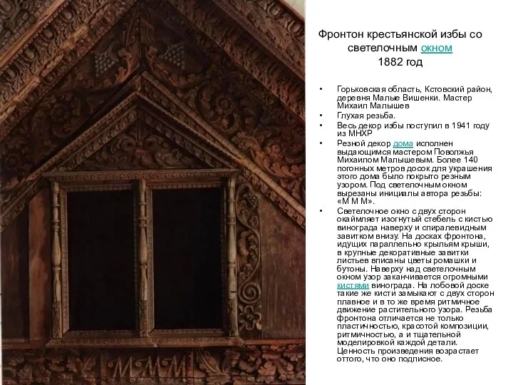 Фронтон крестьянской избы со светелочным окном 1882 год Горьковская область,