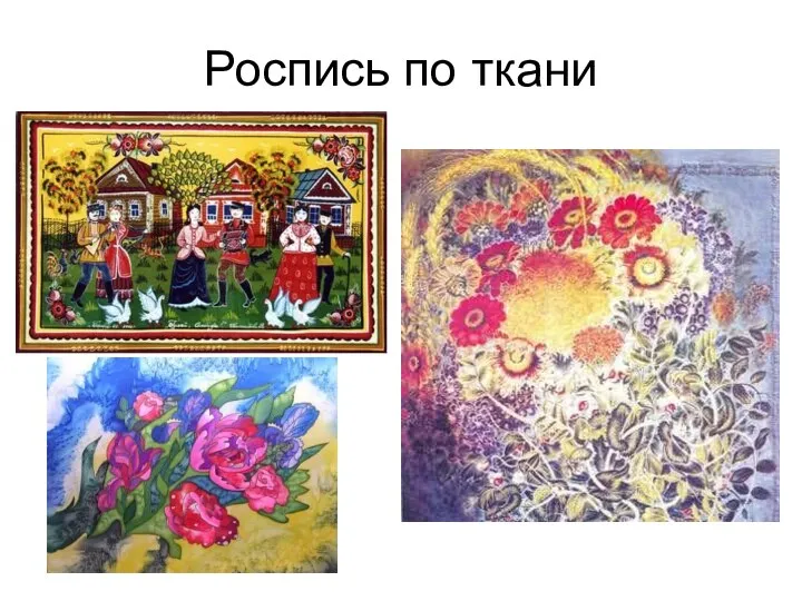 Роспись по ткани