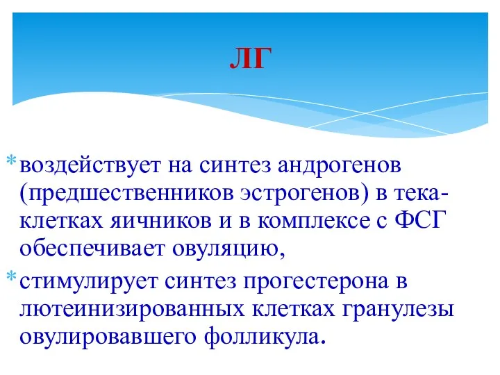 воздействует на синтез андрогенов (предшественников эстрогенов) в тека-клетках яичников и