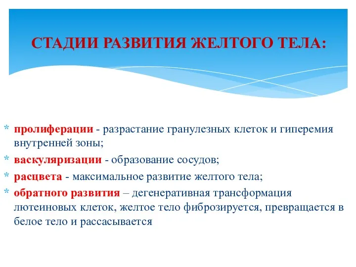 пролиферации - разрастание гранулезных клеток и гиперемия внутренней зоны; васкуляризации