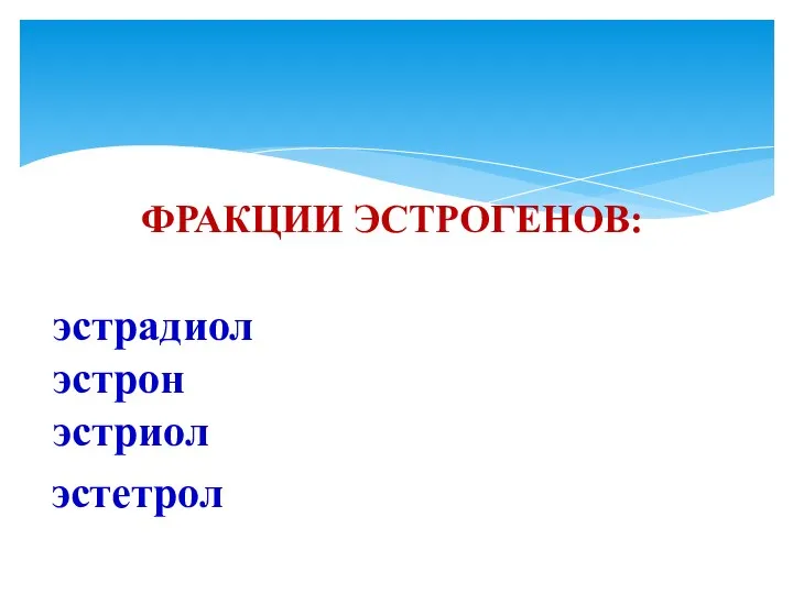 ФРАКЦИИ ЭСТРОГЕНОВ: эстрадиол эстрон эстриол эстетрол