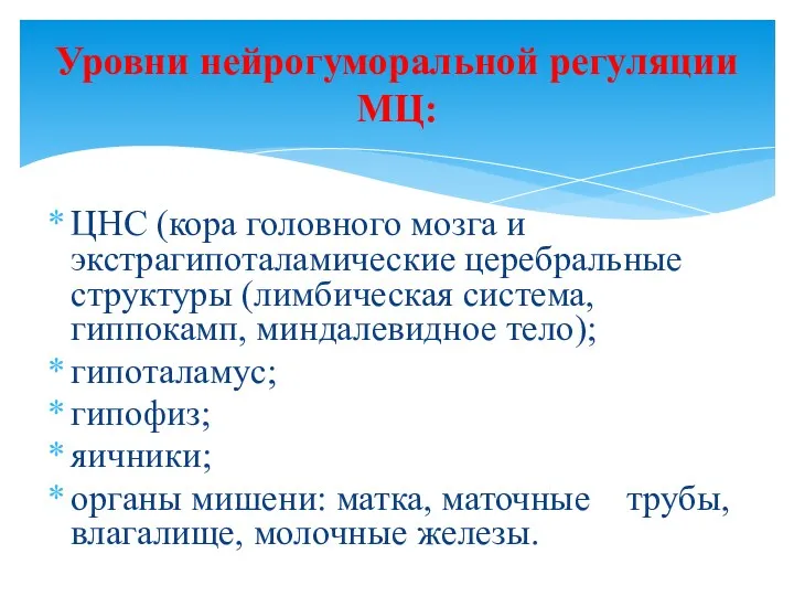 ЦНС (кора головного мозга и экстрагипоталамические церебральные структуры (лимбическая система,