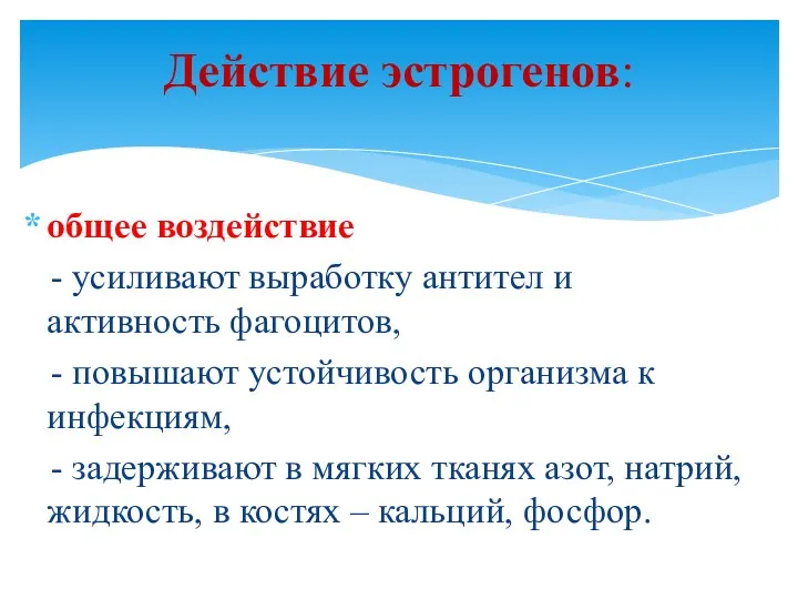 общее воздействие - усиливают выработку антител и активность фагоцитов, -