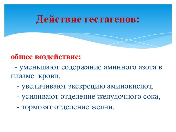 общее воздействие: - уменьшают содержание аминного азота в плазме крови,