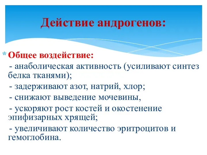 Общее воздействие: - анаболическая активность (усиливают синтез белка тканями); -