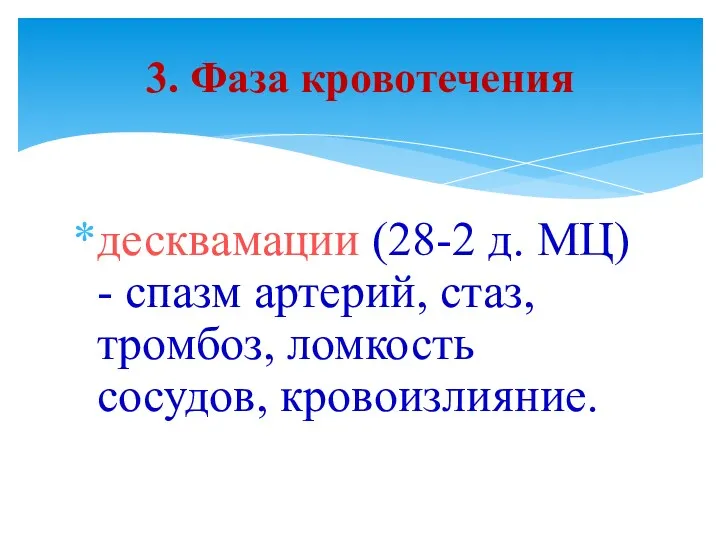 десквамации (28-2 д. МЦ) - спазм артерий, стаз, тромбоз, ломкость сосудов, кровоизлияние. 3. Фаза кровотечения