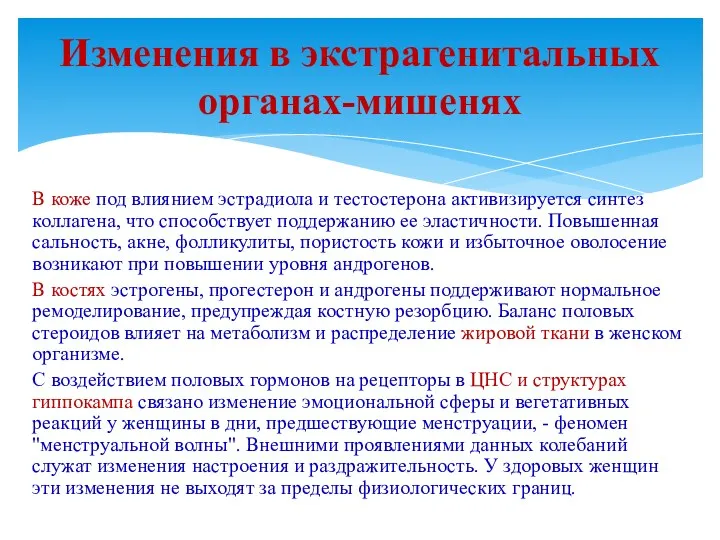 В коже под влиянием эстрадиола и тестостерона активизируется синтез коллагена,