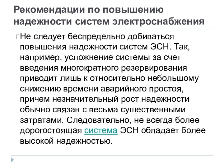 Рекомендации по повышению надежности систем электроснабжения Не следует беспредельно добиваться повышения надежности систем