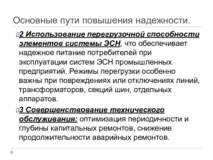 2 Использование перегрузочной способности элементов системы ЭСН, что обеспечивает надежное питание потребителей при