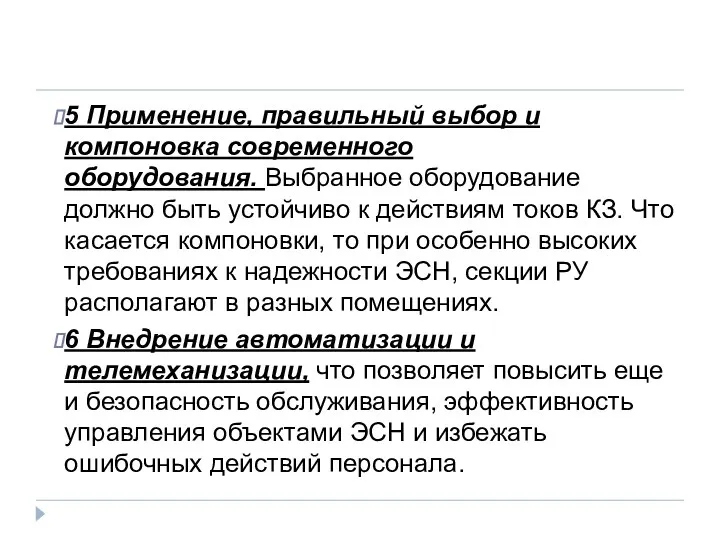 5 Применение, правильный выбор и компоновка современного оборудования. Выбранное оборудование должно быть устойчиво