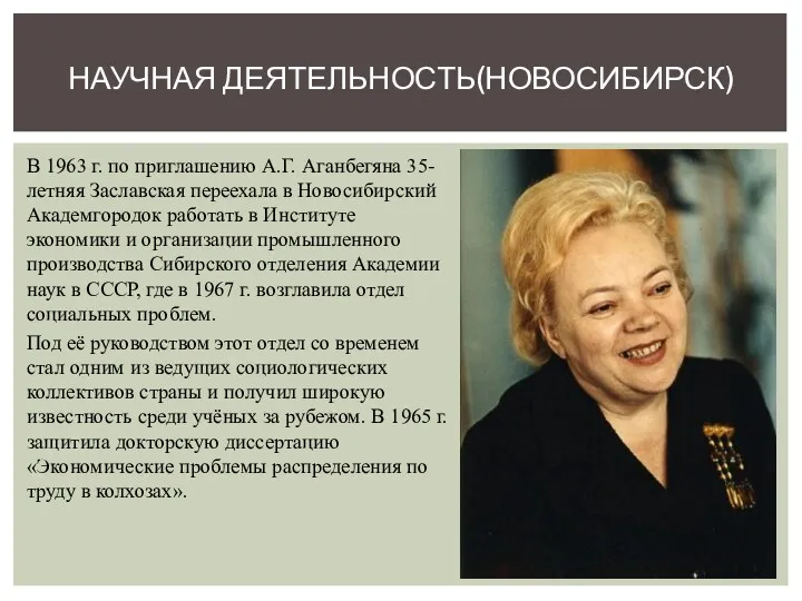 В 1963 г. по приглашению А.Г. Аганбегяна 35-летняя Заславская переехала