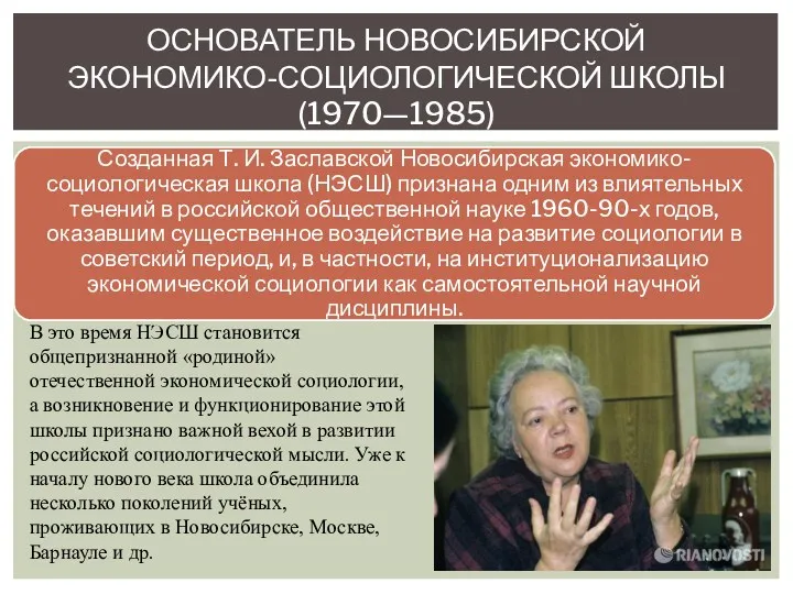 ОСНОВАТЕЛЬ НОВОСИБИРСКОЙ ЭКОНОМИКО-СОЦИОЛОГИЧЕСКОЙ ШКОЛЫ (1970—1985) В это время НЭСШ становится