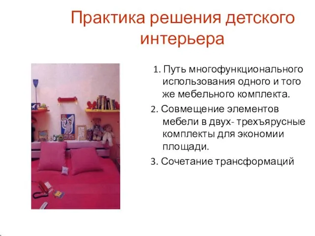 Практика решения детского интерьера 1. Путь многофункционального использования одного и того же мебельного