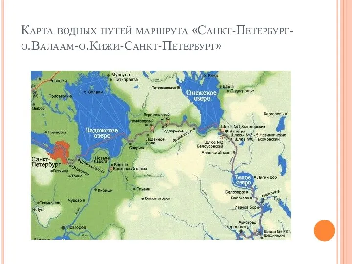 Карта водных путей маршрута «Санкт-Петербург-о.Валаам-о.Кижи-Санкт-Петербург»
