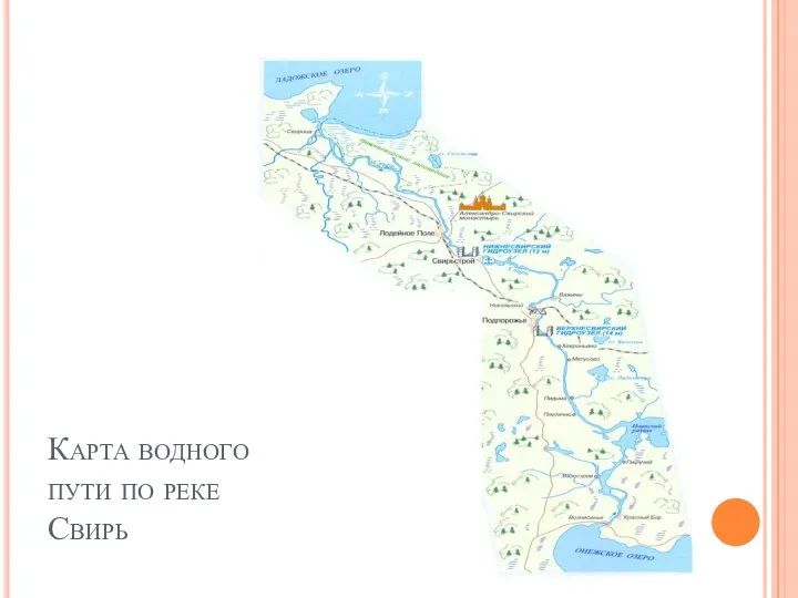 Карта водного пути по реке Свирь
