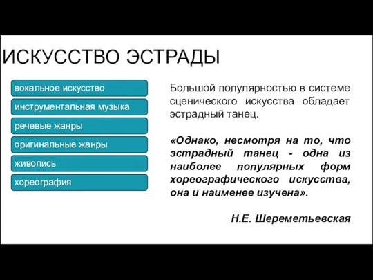 ИСКУССТВО ЭСТРАДЫ вокальное искусство инструментальная музыка речевые жанры оригинальные жанры