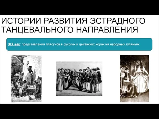 ИСТОРИИ РАЗВИТИЯ ЭСТРАДНОГО ТАНЦЕВАЛЬНОГО НАПРАВЛЕНИЯ XIX век: представления плясунов в