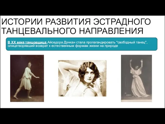 ИСТОРИИ РАЗВИТИЯ ЭСТРАДНОГО ТАНЦЕВАЛЬНОГО НАПРАВЛЕНИЯ В XX веке танцовщица Айседора
