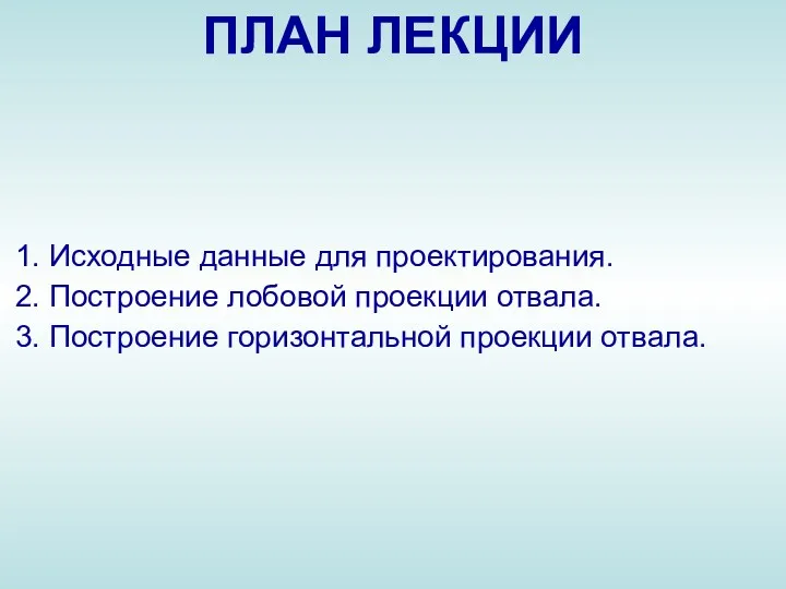 1. Исходные данные для проектирования. 2. Построение лобовой проекции отвала.