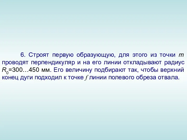 6. Строят первую образующую, для этого из точки m проводят