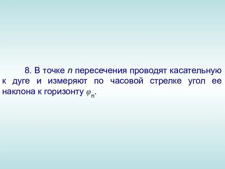 8. В точке n пересечения проводят касательную к дуге и