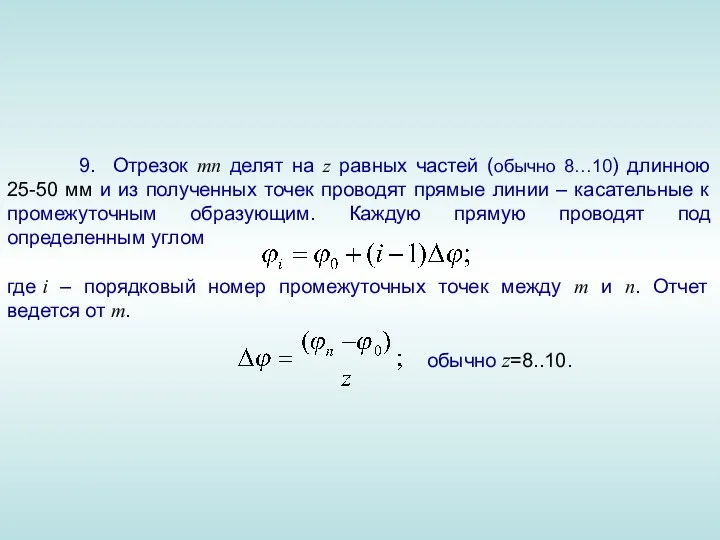 9. Отрезок mn делят на z равных частей (обычно 8…10)