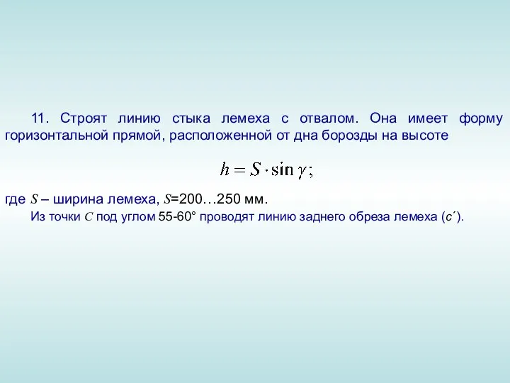 11. Строят линию стыка лемеха с отвалом. Она имеет форму