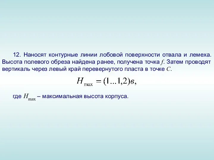 12. Наносят контурные линии лобовой поверхности отвала и лемеха. Высота