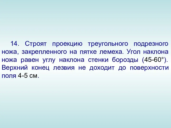 14. Строят проекцию треугольного подрезного ножа, закрепленного на пятке лемеха.