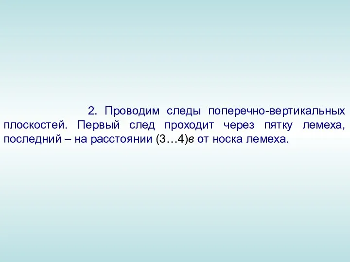 2. Проводим следы поперечно-вертикальных плоскостей. Первый след проходит через пятку