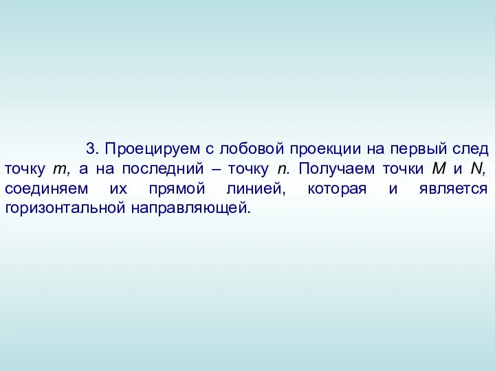 3. Проецируем с лобовой проекции на первый след точку m,