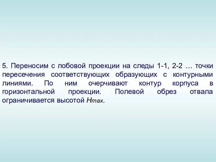 5. Переносим с лобовой проекции на следы 1-1, 2-2 …