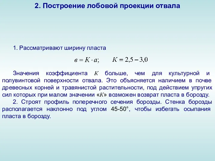 2. Построение лобовой проекции отвала 1. Рассматривают ширину пласта Значения