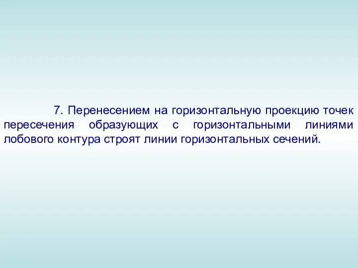 7. Перенесением на горизонтальную проекцию точек пересечения образующих с горизонтальными